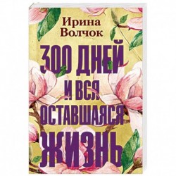 300 дней и вся оставшаяся жизнь