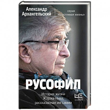 Русофил. История жизни Жоржа Нива, рассказанная им самим