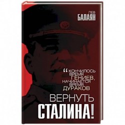 Вернуть Сталина!