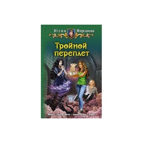 Тройной переплет