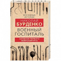 Военный госпиталь. Записки первого нейрохирурга