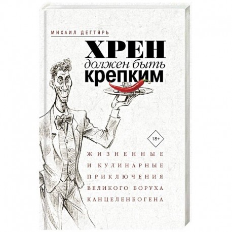 Хрен должен быть крепким. Жизненные и кулинарные приключения великого Боруха Канцеленбогена