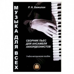 Музыка для всех. Сборник пьес для ансамбля аккордеонистов. Учебно-методическое пособие. Выпуск 1