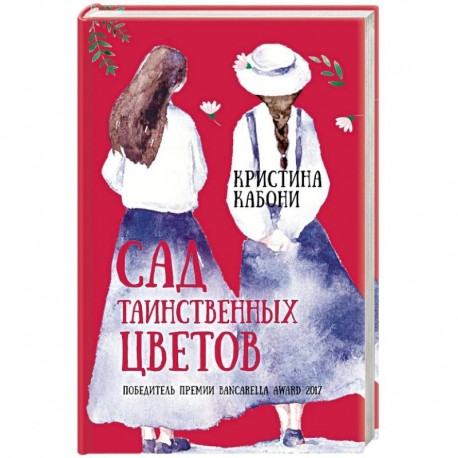 Сад таинственных цветов