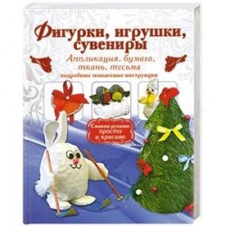 Фигурки, игрушки, сувениры. Аппликация, бумага, ткань. Подробные пошаговые инструкции.