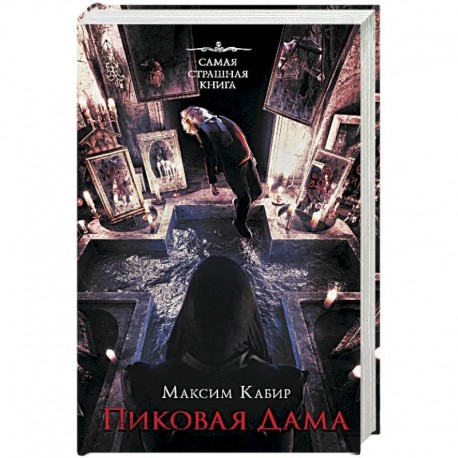 Самая страшная книга. Пиковая дама