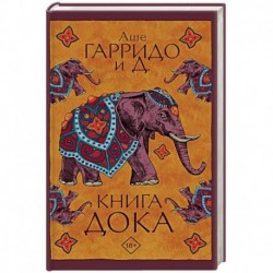 Книга Дока