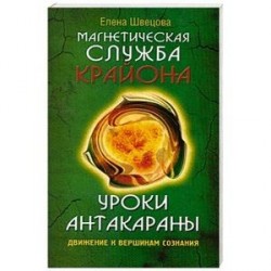 Уроки Антакараны. Движение к вершинам сознания
