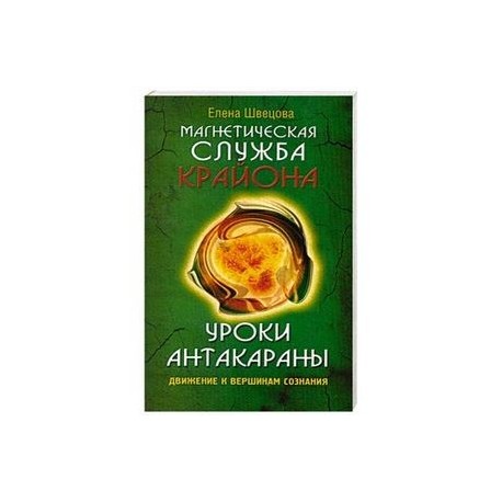Уроки Антакараны. Движение к вершинам сознания