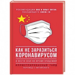 Как не заразиться коронавирусом и вести себя во время эпидемий. Иллюстрированный гайд