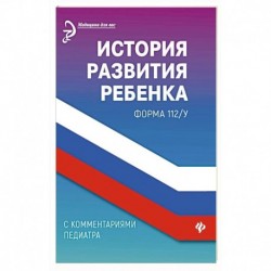 История развития ребенка с комментариями педиатра.Форма 112/у