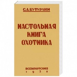 Настольная книга охотника