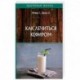 Как лечиться кефиром. Эйтвин Г., Бриза О.