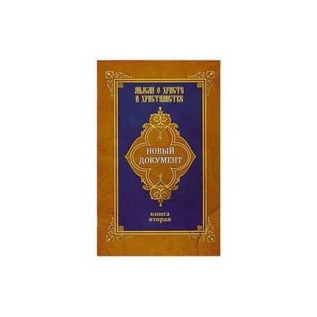 Новый документ. Мысли о Христе и христианстве. Книга вторая