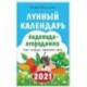 Лунный календарь садовода-огородника 2021. Сад, огород, здоровье, дом