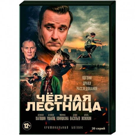 Чёрная лестница. (20 серий). DVD