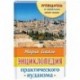 Энциклопедия практического иудаизма. Путеводитель по еврейскому образу жизни