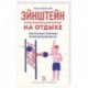 Эйнштейн на отдыхе: постигаем теорию относительности