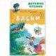 Басни