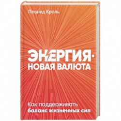 Энергия - новая валюта: Как  поддерживать баланс жизненных сил.