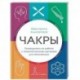 Чакры. Путеводитель по работе с энергетическими центрами для начинающих