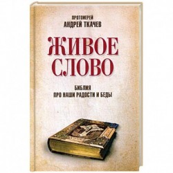 Живое слово. Библия про наши радости и беды