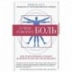 О чем говорит боль. Как подсознание создает болезни и как оно их исцеляет