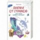Сказки от страхов