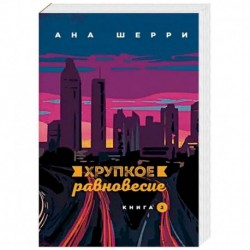 Хрупкое равновесие. Книга 2