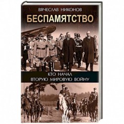 Беспамятство. Кто начал Вторую мировую войну