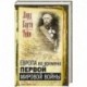 Европа во времена Первой мировой войны. Дневники посла Великобритании во Франции. 1914- 1918 годы