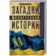 Загадки малорусской истории. От Богдана Хмельницкого до Петра Порошенко