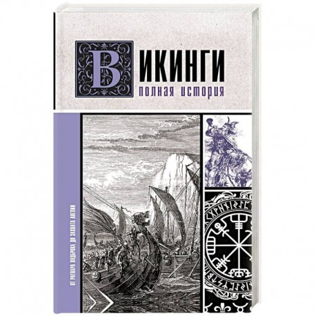 Викинги. Полная история