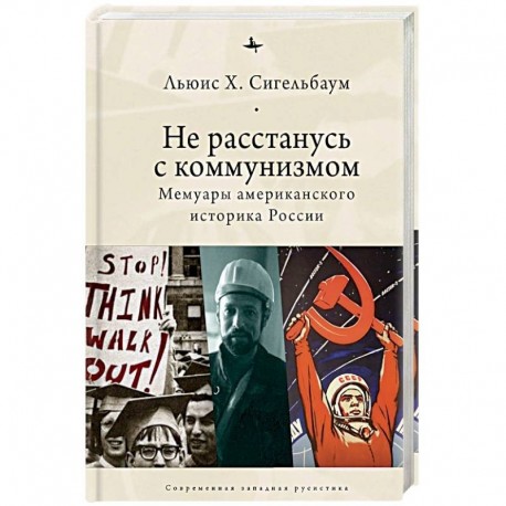 Не расстанусь с коммунизмом. Мемуары американского историка России