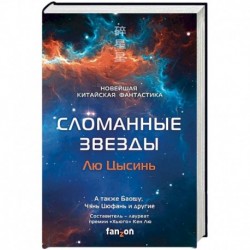 Сломанные звезды. Новейшая китайская фантастика