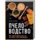 Пчеловодство. Все самое важное для тех, кто хочет стать пчеловодом