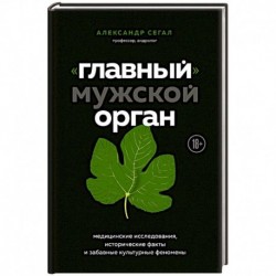 «Главный» мужской орган. Медицинские исследования, исторические факты и забавные культурные феномены