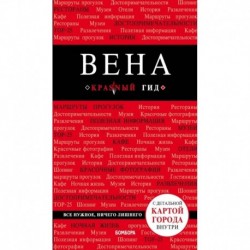 Вена. 5-е изд. испр. и доп.