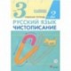 Русский язык. Чистописание. 3 класс. Рабочая тетрадь № 2