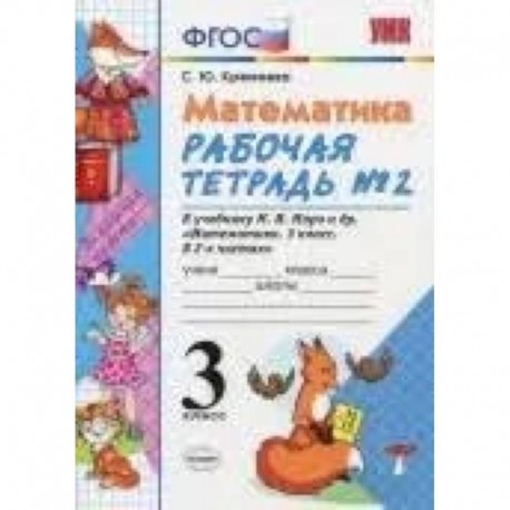 Математика. 3 класс. Рабочая тетрадь №2 к учебнику М.И. Моро и др. ФГОС