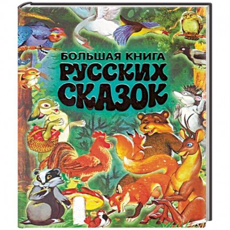 Большая книга русских сказок