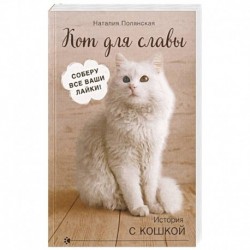 Кот для славы