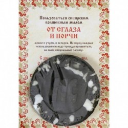 Ароматизированный сувенир 'От сглаза и порчи' мыло. Степанова Н.И.
