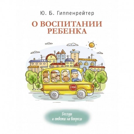 О воспитании ребенка: беседы и ответы на вопросы