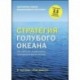 Стратегия голубого океана. Как найти или создать рынок, свободный от других игроков