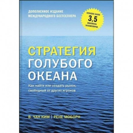 Стратегия голубого океана. Как найти или создать рынок, свободный от других игроков