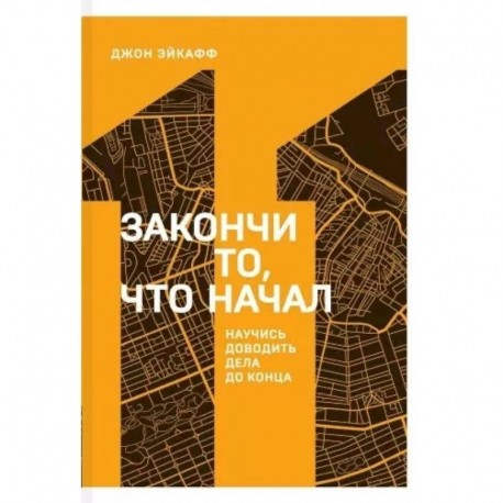 Закончи то, что начал. Научись доводить дела до конца