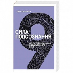 Сила подсознания. Перестрой свои мысли и создай нового себя