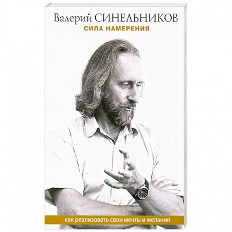 Сила намерения. Как реализовать свои мечты и желания