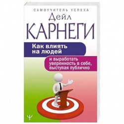 Как влиять на людей и выработать уверенность в себе, выступая публично